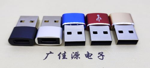 南通 USB2.0转接头 USBA公转TYPE-C口插座 适合充电接口